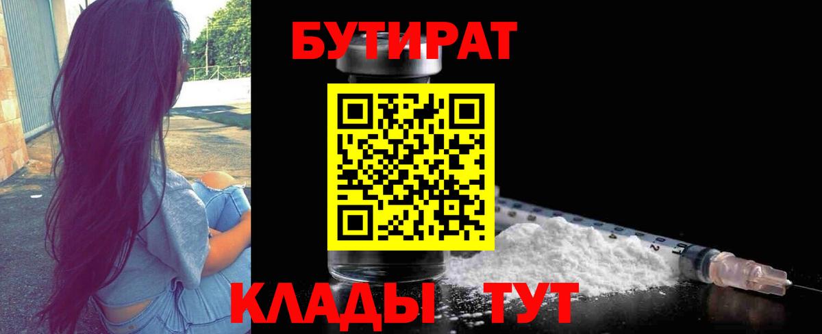 Курганинск  БУТИРАТ 1.4BDO  Вход с VPN 